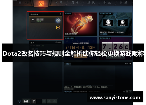 Dota2改名技巧与规则全解析助你轻松更换游戏昵称