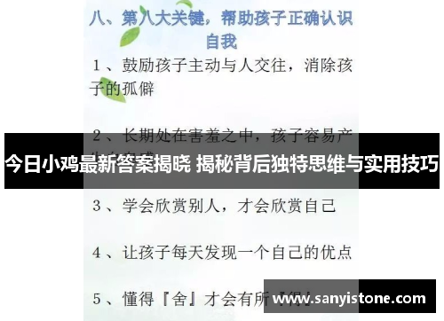 今日小鸡最新答案揭晓 揭秘背后独特思维与实用技巧