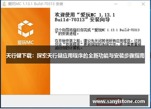 天行健下载：探索天行健应用程序的全新功能与安装步骤指南