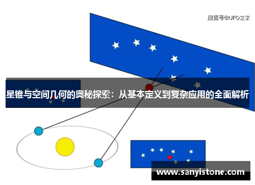 星锥与空间几何的奥秘探索：从基本定义到复杂应用的全面解析