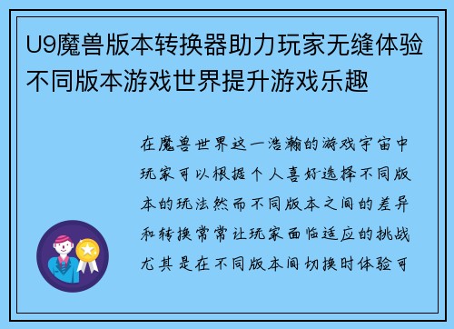 U9魔兽版本转换器助力玩家无缝体验不同版本游戏世界提升游戏乐趣