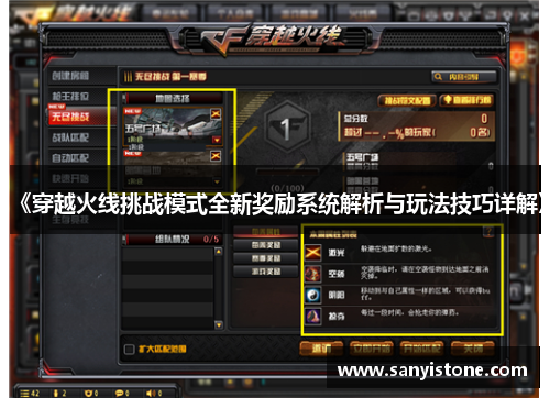 《穿越火线挑战模式全新奖励系统解析与玩法技巧详解》