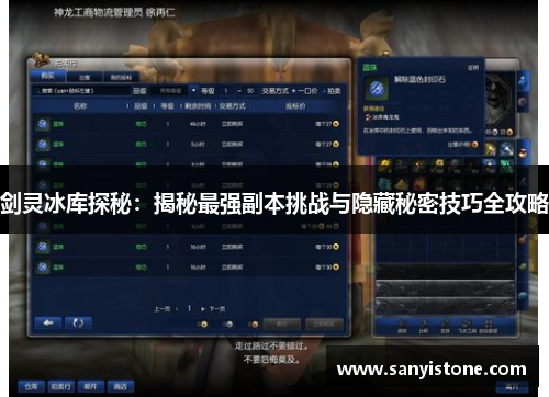剑灵冰库探秘：揭秘最强副本挑战与隐藏秘密技巧全攻略
