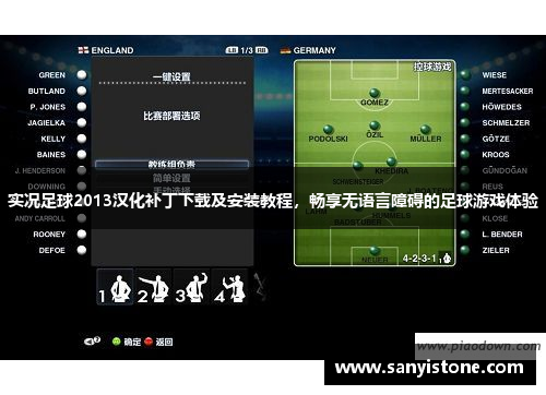 实况足球2013汉化补丁下载及安装教程，畅享无语言障碍的足球游戏体验