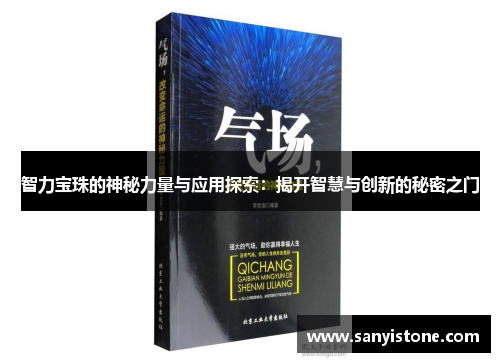 智力宝珠的神秘力量与应用探索：揭开智慧与创新的秘密之门